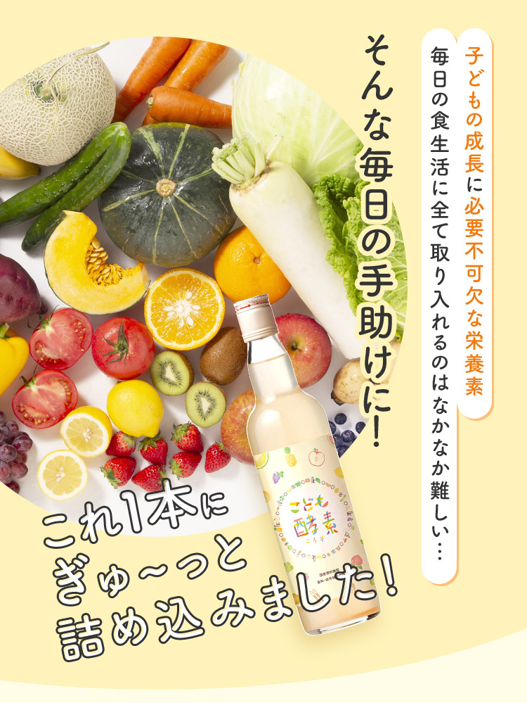 こども酵素