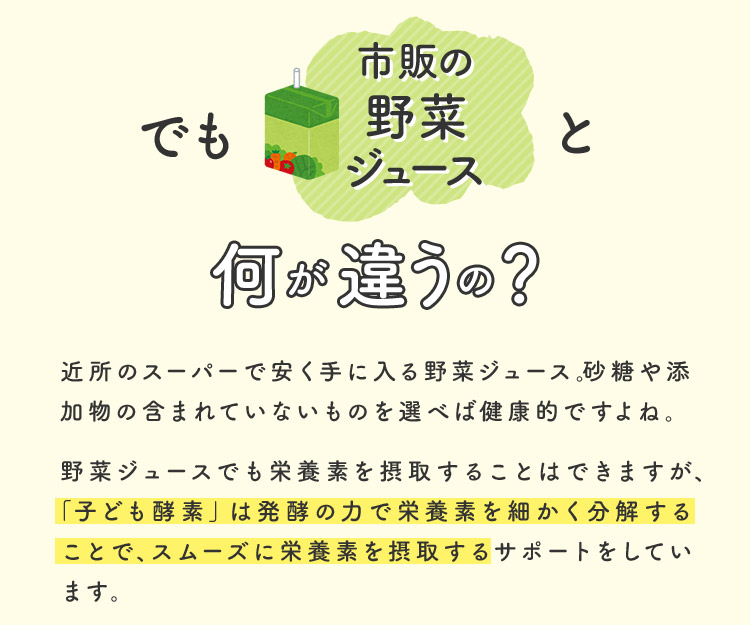 こども酵素