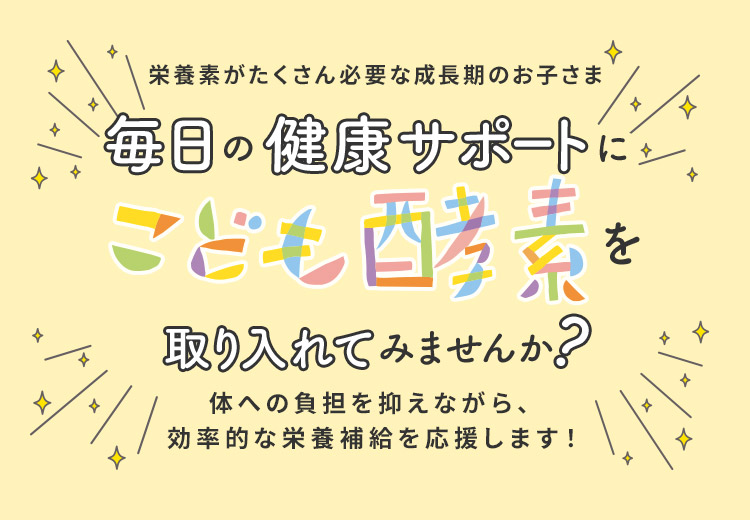 こども酵素