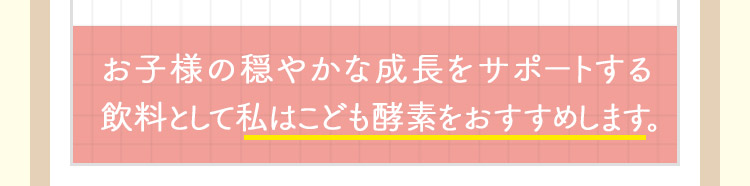こども酵素