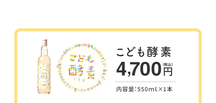 こども酵素