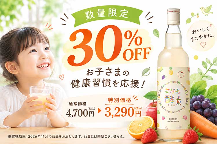 こども酵素30％OFF