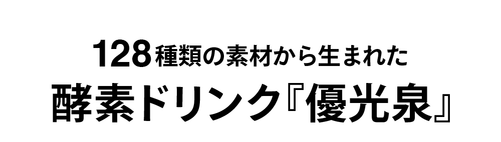 信頼と実績の酵素ドリンク優光泉