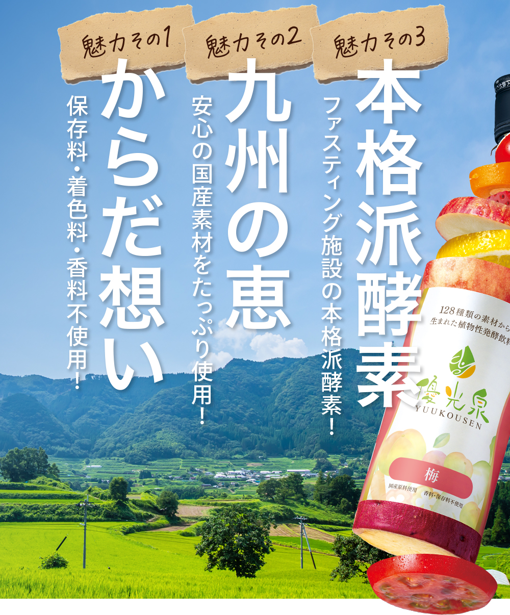 信頼と実績の酵素ドリンク優光泉