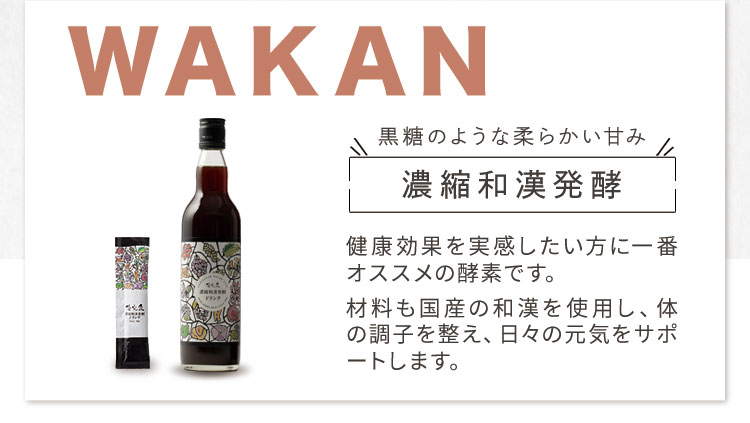 濃縮和漢発酵