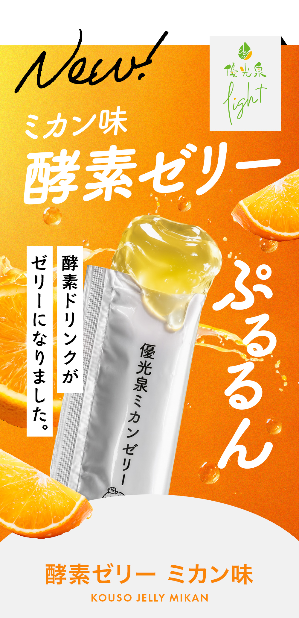 ミカンゼリー