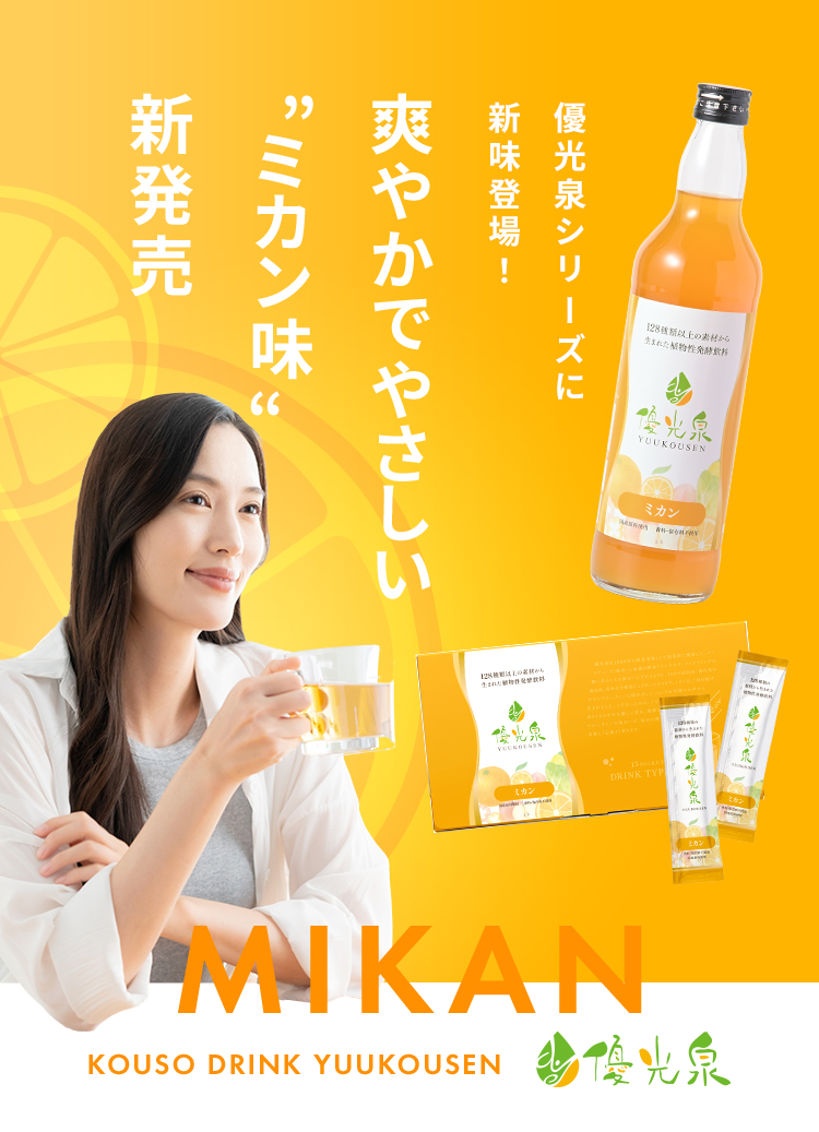優光泉 ミカン