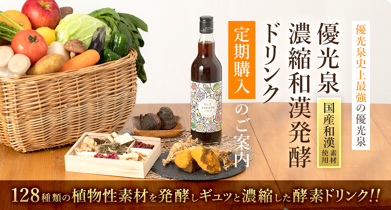 優光泉シリーズ 定期購入のご案内