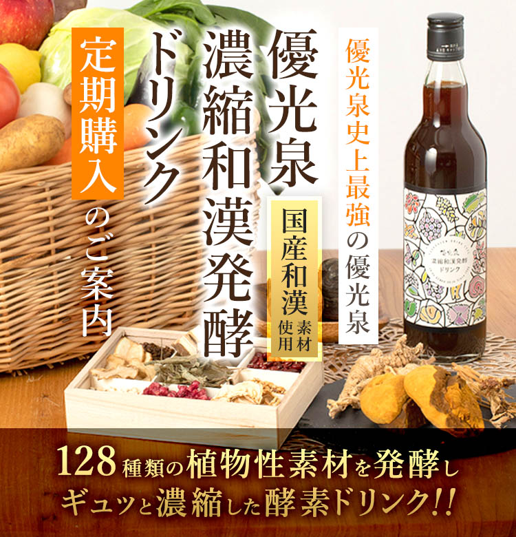 優光泉シリーズ 定期購入のご案内