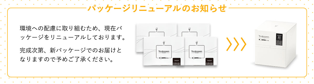 パッケージリニューアルのお知らせ