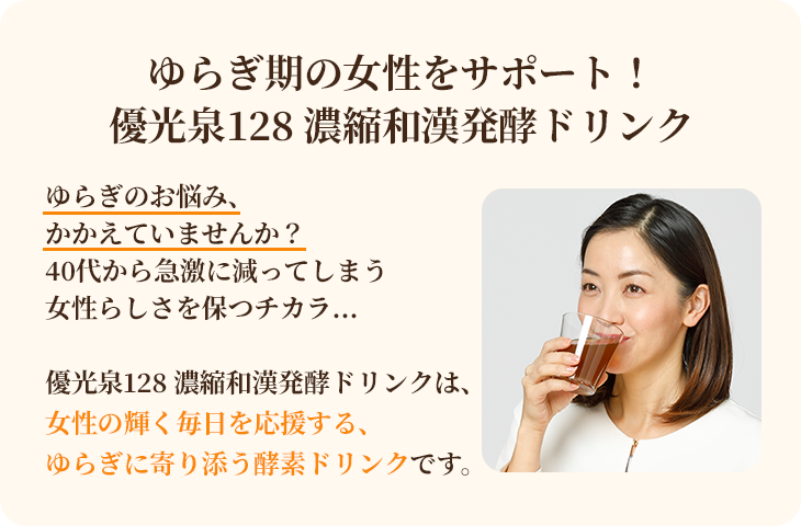 ゆらぎに寄り添う酵素ドリンク　優光泉濃縮和漢発酵ドリンク