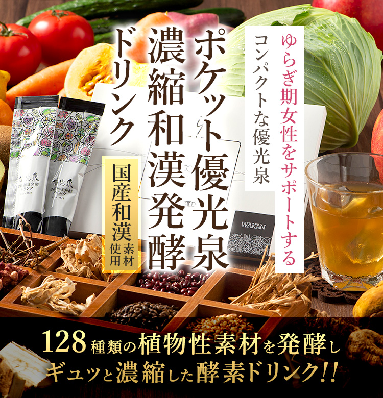 期間限定30％OFF】ポケット優光泉128 濃縮和漢発酵ドリンク（14包 