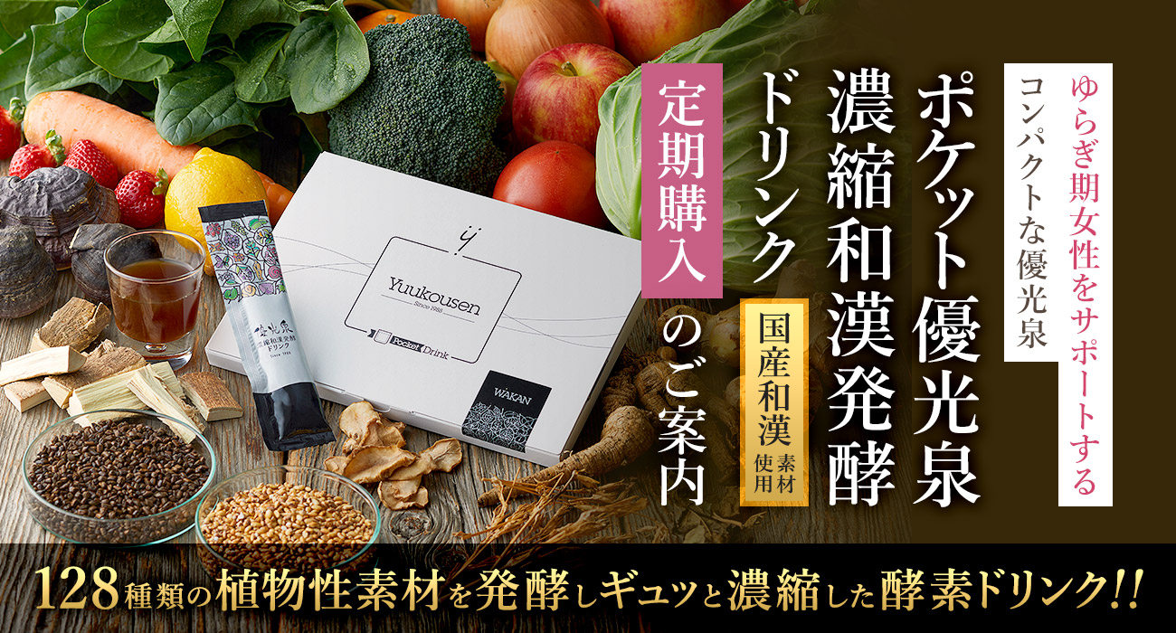 優光泉シリーズ 定期購入のご案内
