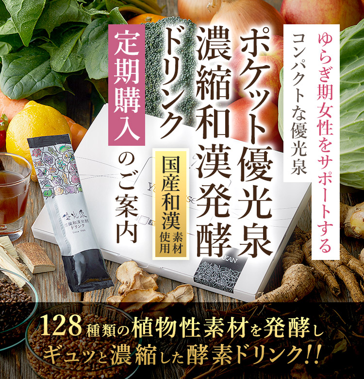 優光泉シリーズ 定期購入のご案内
