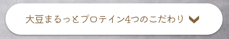 大豆まるっとプロテイン