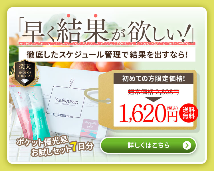 ポケット優光泉