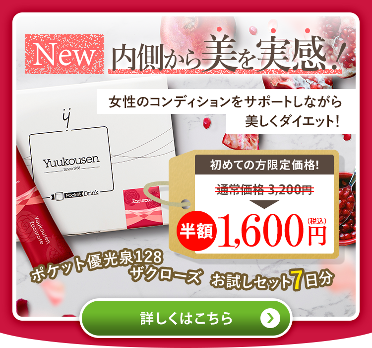 優光泉128ザクローズ