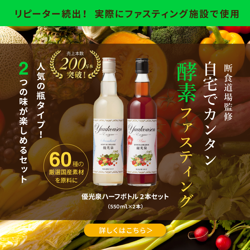 公式】断食道場SHOP 酵素ドリンク優光泉の通販サイト｜ファスティング ...