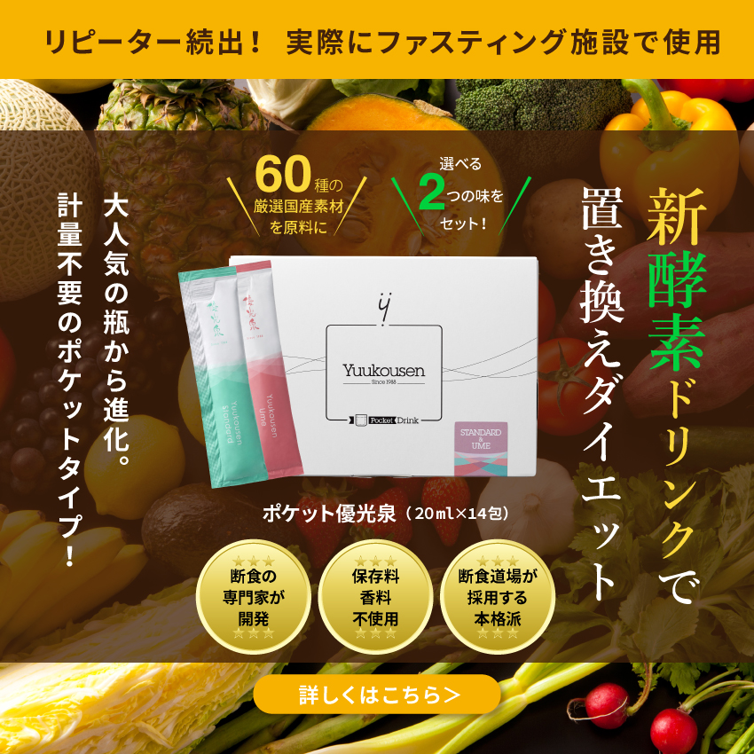 ポケット優光泉