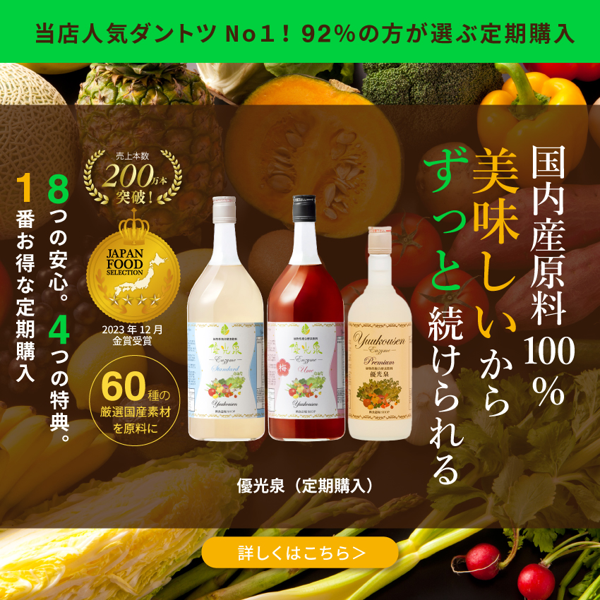 公式】断食道場SHOP 酵素ドリンク優光泉の通販サイト｜ファスティング