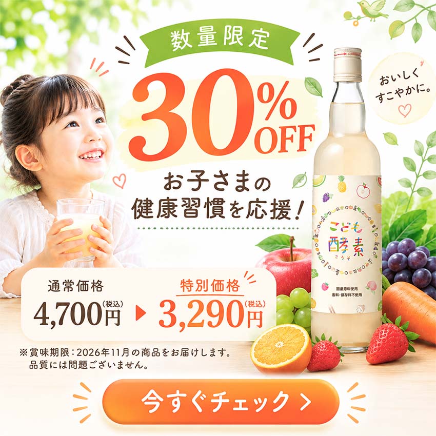 こども酵素