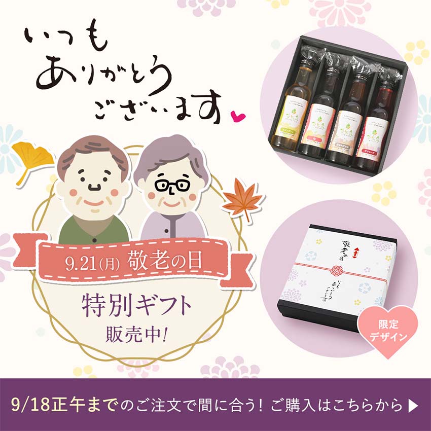 敬老の日 限定ギフトセット