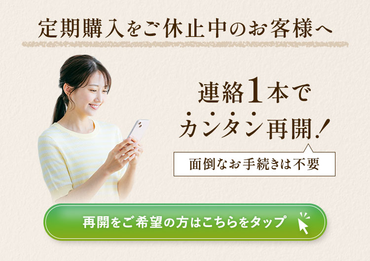 定期購入の再開方法について