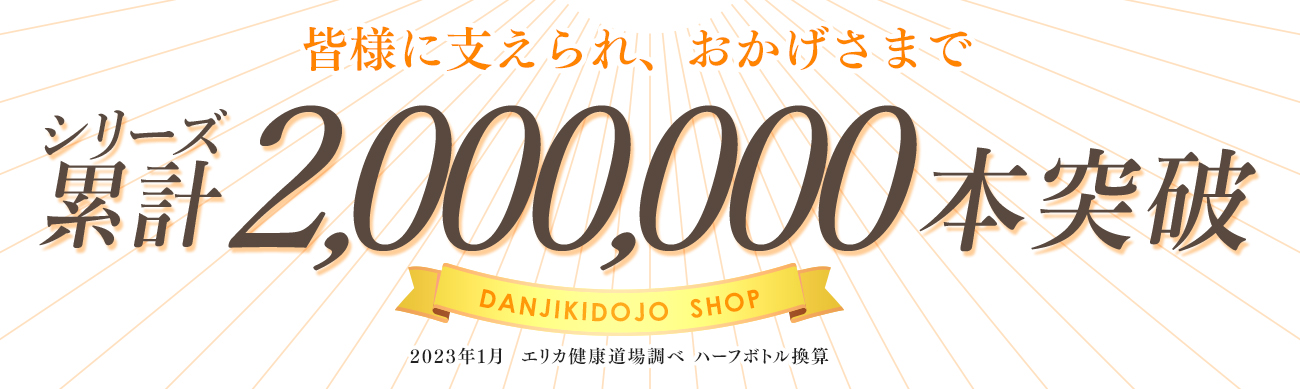200万本突破