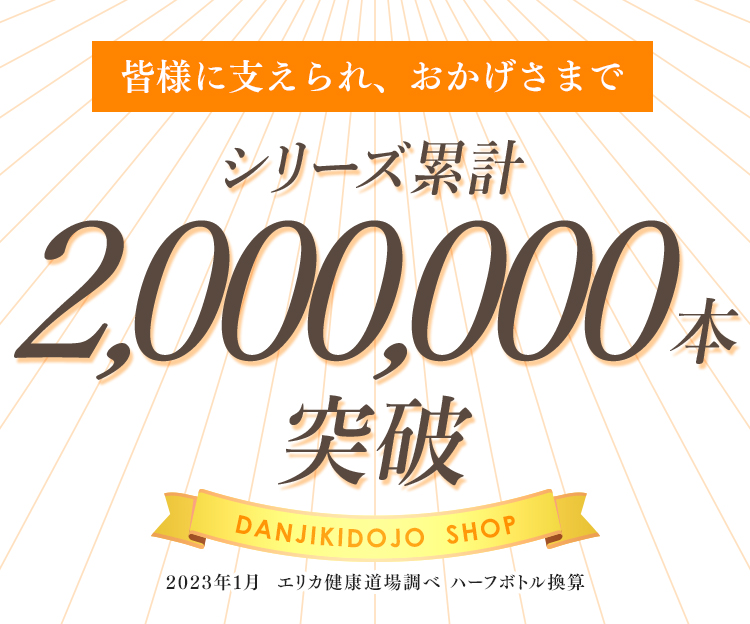 200万本突破