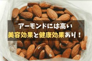 アーモンド