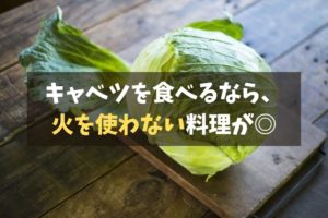 キャベツ