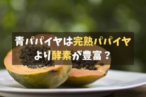 青パパイヤ