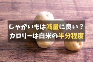 じゃがいも