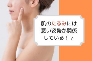 肌のたるみ