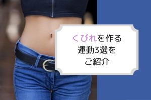 くびれ
