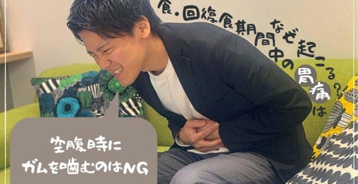 ファスティングと胃痛の関係