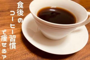 食後コーヒー