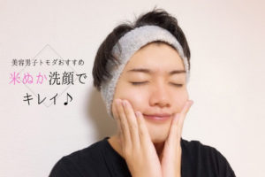 米ぬか洗顔でキレイ