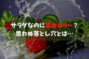サラダなのに高カロリー