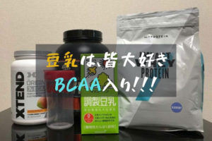 豆乳は皆さん大好きBCAA入り！