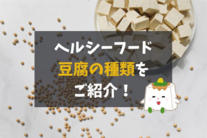 豆腐の種類
