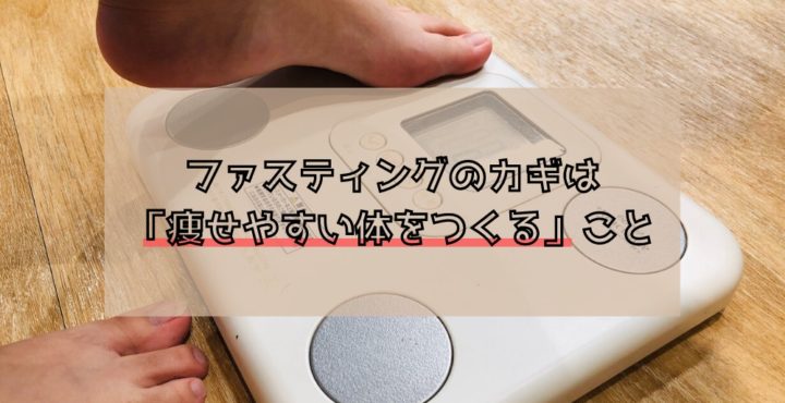 ファスティングで体重を落としやすい体に