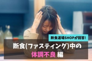 断食中の体調不良