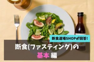 断食の基本