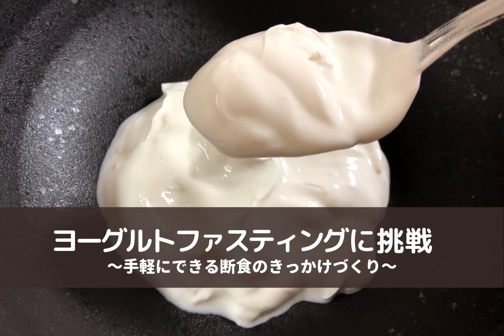 ヨーグルトファスティングは1日300g 野菜ジュースで効果上昇
