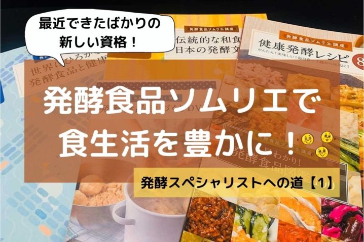 発酵食品ソムリエ