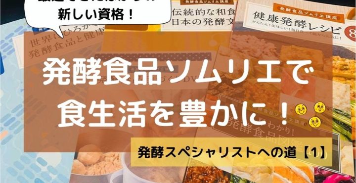 発酵食品ソムリエ