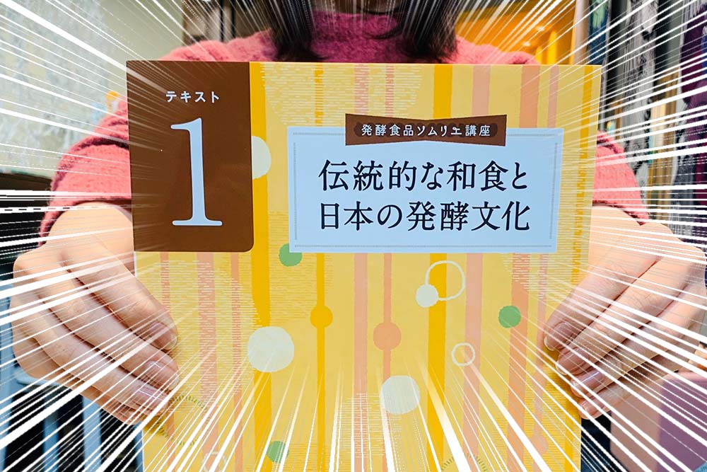 発酵食品ソムリエ