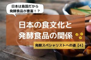 発酵食品と日本の関係