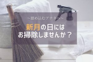 新月の日にはファスティングしませんか？